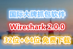 2015���°汾����Э��ץ����̽��������Wireshark 2.0.0 32λ+64λ �������
