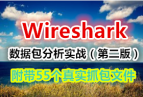 Wireshark���ݰ�����ʵս����2�棩�鼮�����ļ� ����55����ʵץ���ļ�