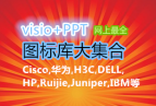 豸visio+PPTͼ󼯺(Cisco,Ϊ,H3C,DELL,HP,Ruijie)