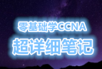 ʼ!!!ѧCCNA ʮϸ ˮͷҵ ȫ