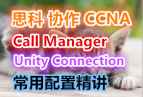 CCNA Voiceŵͨ Ƶ̳call manager Unity connectionþ