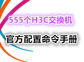 555��H3C������ �ٷ����������ֲ� (�Ͷ�+�ж�+�߶�ȫ����)