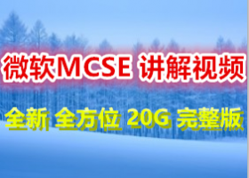 �Ƽ�~20G ΢��MCSE�°�2012 ȫ��λ������Ƶ ���׸㶮�ܹ���Hyper-v���⻯����ʵս