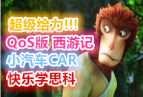100%����!!!QoS�����μ�֮---С����CAR ����ѧ˼��