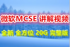 �Ƽ�~20G ΢��MCSE�°�2012 ȫ��λ������Ƶ ���׸㶮�ܹ���Hyper-v���⻯����ʵս