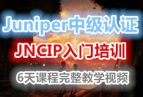 Juniper��֤�м�JNCIP���ź�ѧϰ�γ�ȫ����ѵ��Ƶ����6��γ������汾