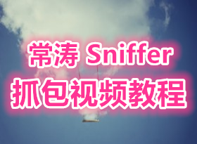 ���� Sniffer_Protable_ץ����Ƶ�̳� 8�� ��ϸ����ʵ�ü��� ץ������������