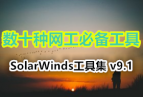 ʮرߵSolarWinds߼v9.1 (ٶ+360)