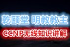 Ǭ����˼����ѵ �������̽���˼�� CCNP��֤��Ƶ�������� ����֪ʶ����