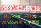 ˼��ģ����GNS3���о���汾+���°汾�������� һ��5G(windows+ƻ��+ova) 1.4.0
