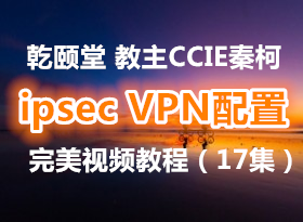 Ǭ���� ����CCIE�ؿ�ipsec VPN���ý�ѧ��Ƶ�̳̣�17����