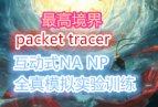 packet tracer߾!ʽʱCCNA CCNPȫģʵѵ