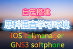 Լ˼ѧϰж(GNS3 IOS callmanager softphone)