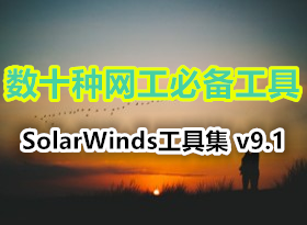 ������ʮ�������ر����ߵ�SolarWinds���߼�v9.1 (�ٶ�+360��������)