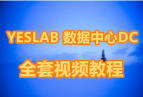 [Ŀ¼] YESLAB cisco-dc ȫ[CCNA CCNP CCIE]Ƶ̳+PPT+ʵ