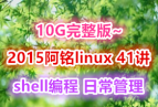 10G~2015linux 41 shell ճ LNMP ʼ ܹ...