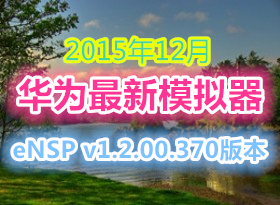 2015.12 ��Ϊ����ģ����eNSP v1.2.00.370�汾+svrpbox.img���ط���V100R002C00B370