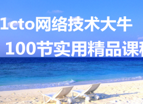 ���������ء�51cto���缼����ţ����100��ʵ�þ�Ʒ�γ�