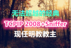 �޷���Խ�ľ��� �������̽���TCPIP 2008+Sniffer Э��ץ������ ���������Ƶ (�����)