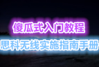 ˼������ʵʩָ���ֲ� ɵ��ʽ���Ž̳�