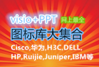 豸visio+PPTͼ󼯺(Cisco,Ϊ,H3C,DELL,HP,Ruijie,Juniper,IBM)