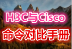��Ʒ!H3C��Cisco����Ա��ֲ� ȫ��֧���ܲ���Ʒ