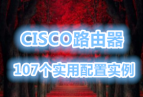 107ʵCISCO·ʵ  ˬ