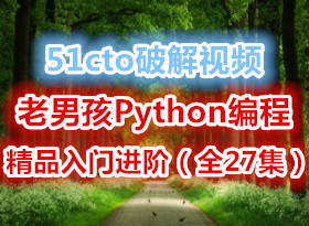 51cto�ƽ���Ƶ ���к�Python�߼���ά���ʵս��Ʒ���Ž��ף�ȫ27����