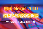 ˼�� Cisco Nexus 7010 �������Ľ�����ģ����(Windows+MAC)