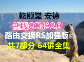 Ǭ���� ���½�ʦ �°�CCNA2.0·�ɽ���RS��ǿ���ѧ��Ƶ ��7���� 64��ȫ��