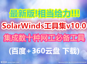 ���°�!�൱����!!!������ʮ�������ر����ߵ�SolarWinds���߼�v10.0 (�ٶ�+360����)