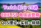 Yeslab ��sir 28�� CCIE ISP ������Ӫ�� ��֤��ѵ��Ƶ QoS��ϸ����ʵ���Ŵ�����