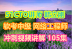 ��������ͳ�ƿ��� �м� ���繤��ʦ �����Ƶ���� 9�� 105�� ������ 51cto��ʦ ������