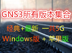 ˼��ģ����GNS3���о���汾+���°汾�������� һ��5G(windows+ƻ��+ova) 1.4.0