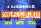 ˼��CCIE��Ӫ��ISP����ʦMPLSר��γ� IE-lab�θ�ȫ�̽��� ԭ�� ���� ʵ��