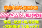 ˼�ư�ȫ�°�AAA ACS 5.3 Ǭ���ý��� ��װ+����+֤�����+�豸��֤ 5Сʱ�γ�+PPT