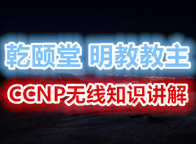 Ǭ����˼����ѵ �������̽���˼�� CCNP��֤��Ƶ�������� ����֪ʶ����