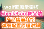 wolfǬؿCheckPointǽ Ʒǰܺϸԭ