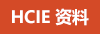 HCIE鼮/