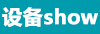 豸show