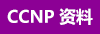 CCNP鼮/