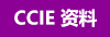 CCIE鼮/