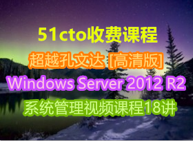 51ctoշѿγ ԽĴ֮Windows Server 2012 R2 ϵͳƵγ18 []